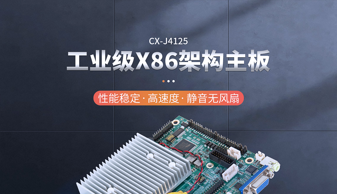 X86架構(gòu)主板-CX-J4125主板(圖1)